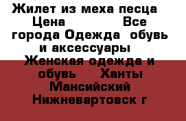 Жилет из меха песца › Цена ­ 12 900 - Все города Одежда, обувь и аксессуары » Женская одежда и обувь   . Ханты-Мансийский,Нижневартовск г.